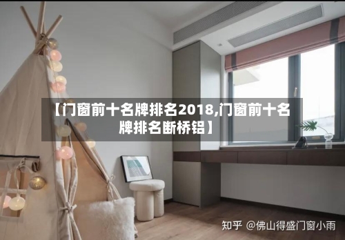 【门窗前十名牌排名2018,门窗前十名牌排名断桥铝】-第1张图片
