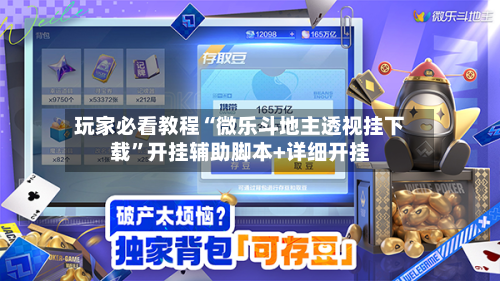 玩家必看教程“微乐斗地主透视挂下载”开挂辅助脚本+详细开挂-第1张图片