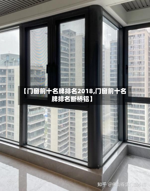 【门窗前十名牌排名2018,门窗前十名牌排名断桥铝】-第2张图片