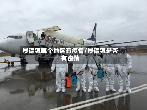 景德镇哪个地区有疫情/景德镇是否有疫情-第3张图片
