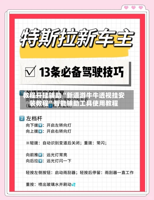 教程开挂辅助“新道游牛牛透视挂安装教程	”智能辅助工具使用教程-第2张图片