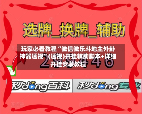 玩家必看教程“微信微乐斗地主外卦神器透视”(透视)开挂辅助脚本+详细开挂安装教程-第3张图片