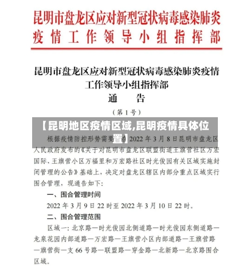 【昆明地区疫情区域,昆明疫情具体位置】-第2张图片