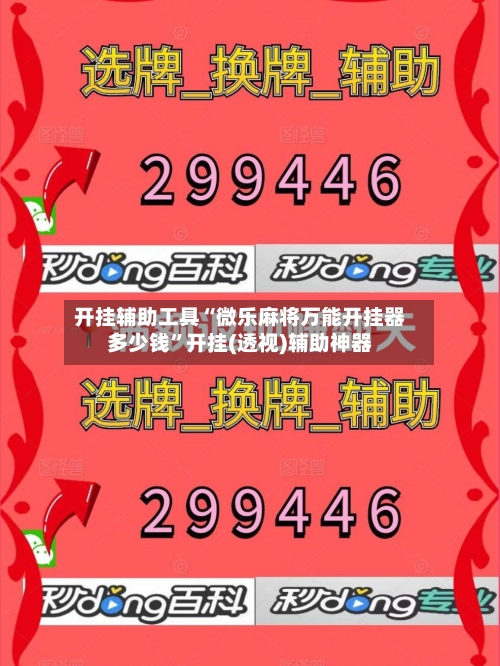 开挂辅助工具“微乐麻将万能开挂器多少钱”开挂(透视)辅助神器-第2张图片