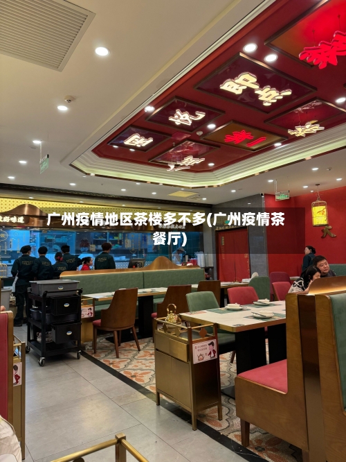 广州疫情地区茶楼多不多(广州疫情茶餐厅)-第1张图片