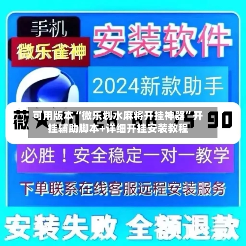 可用版本“微乐划水麻将开挂神器”开挂辅助脚本+详细开挂安装教程-第2张图片