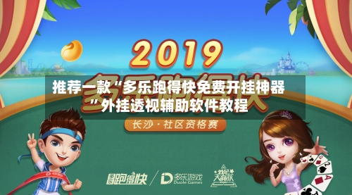 推荐一款“多乐跑得快免费开挂神器	”外挂透视辅助软件教程-第1张图片