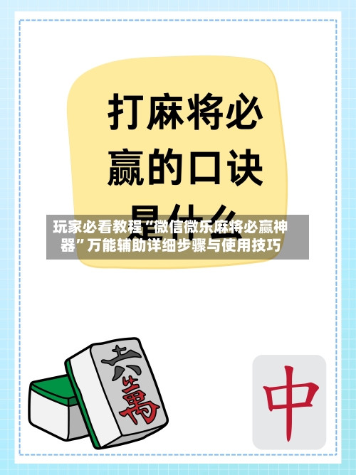 玩家必看教程“微信微乐麻将必赢神器	”万能辅助详细步骤与使用技巧-第2张图片