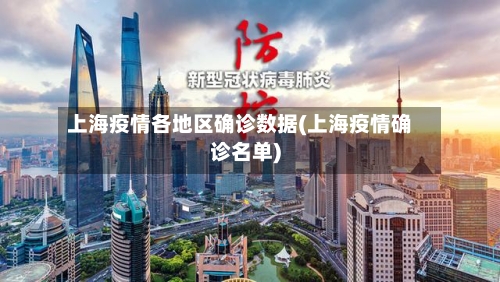 上海疫情各地区确诊数据(上海疫情确诊名单)-第1张图片