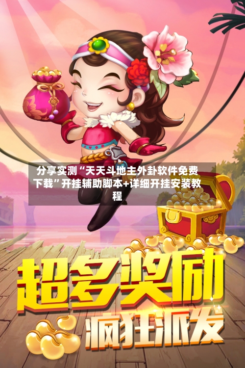 分享实测“天天斗地主外卦软件免费下载”开挂辅助脚本+详细开挂安装教程-第3张图片