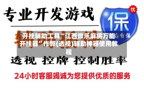 开挂辅助工具“江西微乐麻将万能开挂器”作弊(透视)辅助神器使用教程-第1张图片