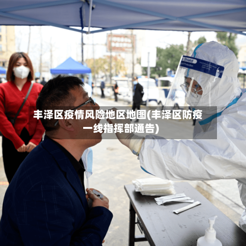 丰泽区疫情风险地区地图(丰泽区防疫一线指挥部通告)-第2张图片