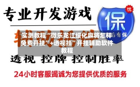 实测教程“微乐龙江绥化麻将怎样免费开挂”+透视挂”开挂辅助软件教程-第1张图片