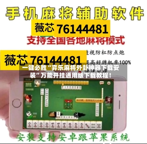 一键必胜“弈乐麻将外卦神器下载安装”万能开挂通用版下载教程！-第2张图片