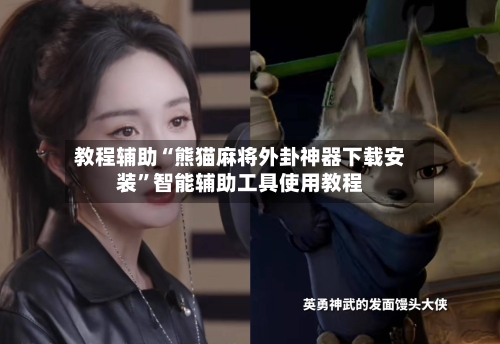 教程辅助“熊猫麻将外卦神器下载安装	”智能辅助工具使用教程-第1张图片