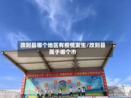 改则县哪个地区有疫情发生/改则县属于哪个市-第1张图片