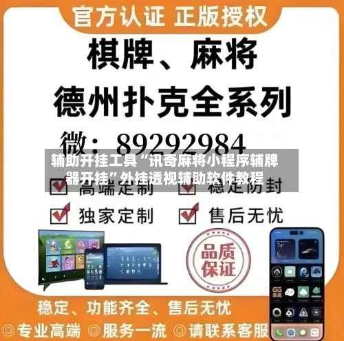 辅助开挂工具“讯奇麻将小程序辅牌器开挂”外挂透视辅助软件教程-第3张图片