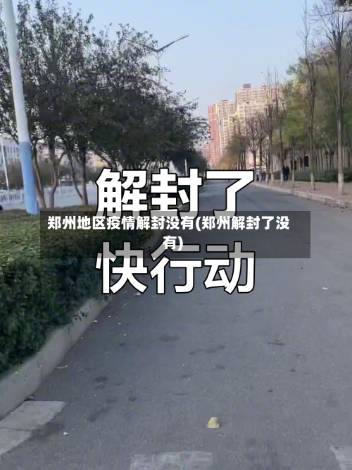 郑州地区疫情解封没有(郑州解封了没有)-第3张图片