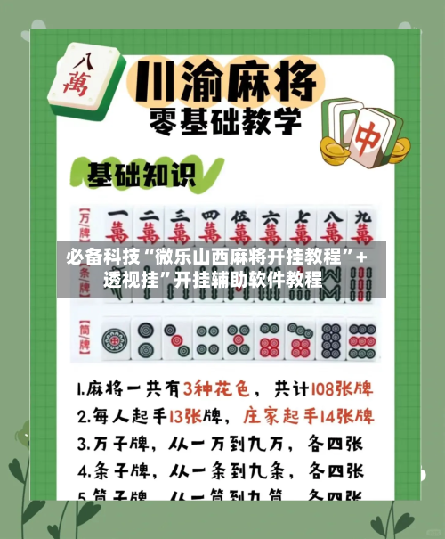 必备科技“微乐山西麻将开挂教程”+透视挂	”开挂辅助软件教程-第2张图片