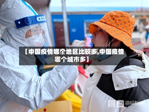 【中国疫情哪个地区比较多,中国疫情哪个城市多】-第2张图片