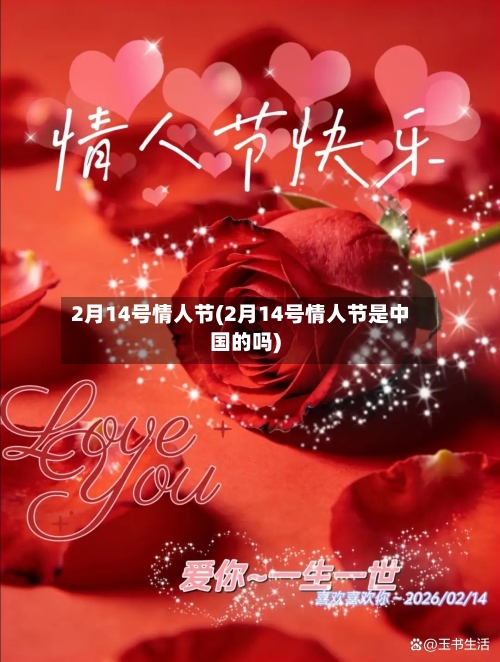 2月14号情人节(2月14号情人节是中国的吗)-第1张图片