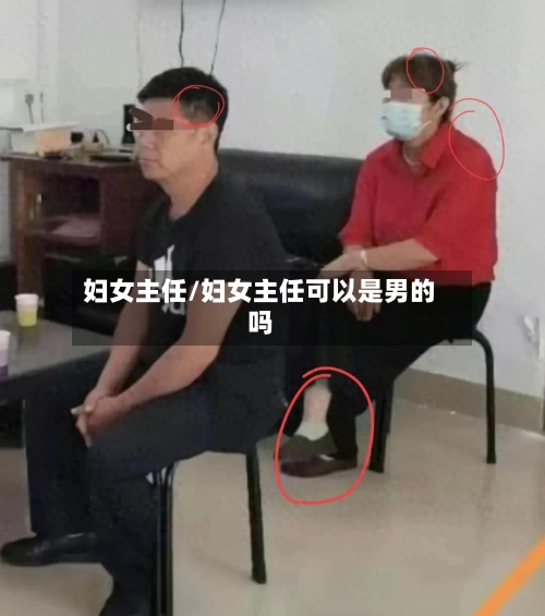 妇女主任/妇女主任可以是男的吗-第2张图片