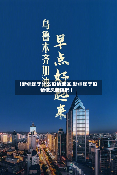 【新疆属于什么疫情地区,新疆属于疫情低风险区吗】-第2张图片