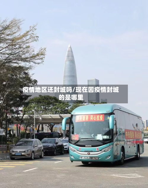 疫情地区还封城吗/现在因疫情封城的是哪里-第1张图片