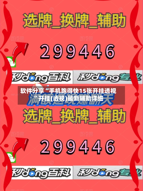 软件分享“手机跑得快15张开挂透视”开挂(透视)最新辅助详细-第1张图片