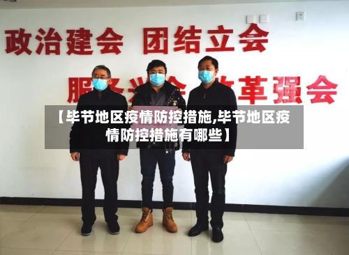 【毕节地区疫情防控措施,毕节地区疫情防控措施有哪些】-第3张图片