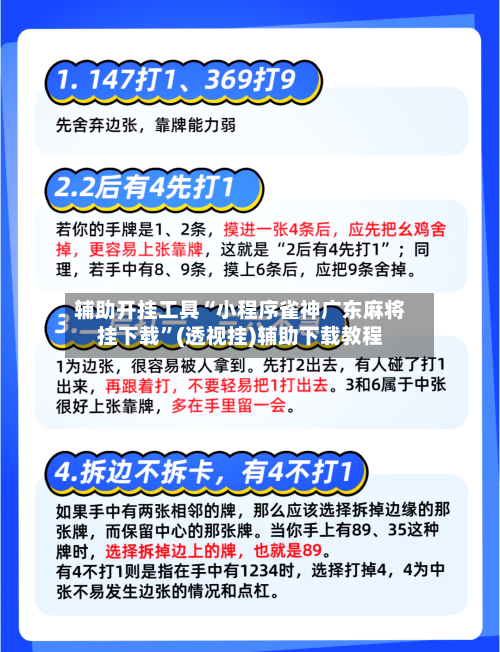 辅助开挂工具“小程序雀神广东麻将挂下载”(透视挂)辅助下载教程-第2张图片