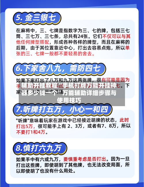 辅助开挂教程“手机打牌万能开挂神器多少钱一个	”万能辅助详细步骤与使用技巧-第2张图片