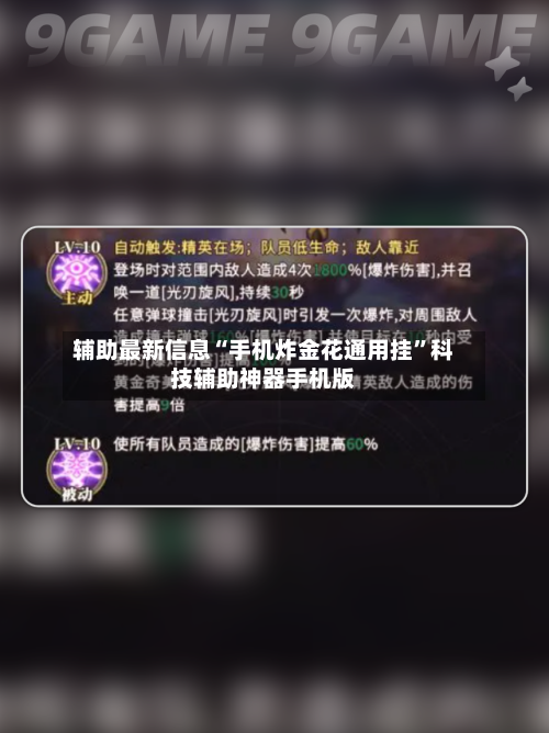 辅助最新信息“手机炸金花通用挂	”科技辅助神器手机版-第2张图片