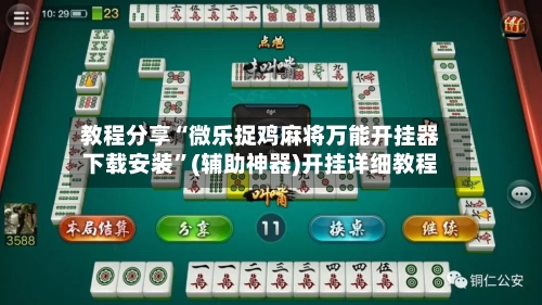 教程分享“微乐捉鸡麻将万能开挂器下载安装”(辅助神器)开挂详细教程-第2张图片