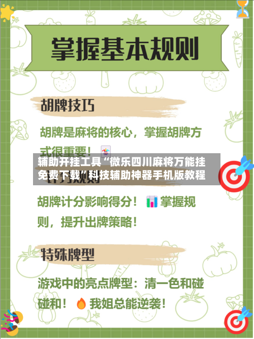 辅助开挂工具“微乐四川麻将万能挂免费下载	”科技辅助神器手机版教程-第1张图片