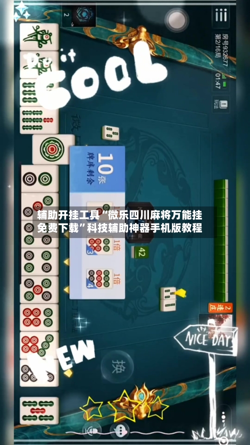 辅助开挂工具“微乐四川麻将万能挂免费下载”科技辅助神器手机版教程-第2张图片