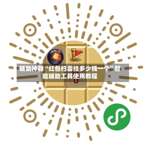 辅助神器“红包扫雷挂多少钱一个	”智能辅助工具使用教程-第1张图片