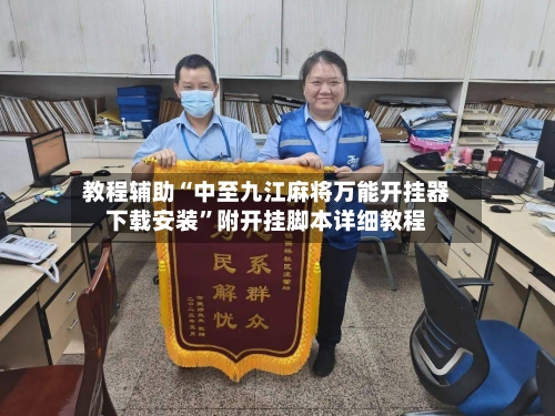 教程辅助“中至九江麻将万能开挂器下载安装”附开挂脚本详细教程-第1张图片