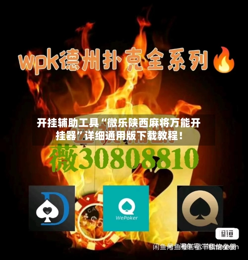 开挂辅助工具“微乐陕西麻将万能开挂器”详细通用版下载教程！-第1张图片
