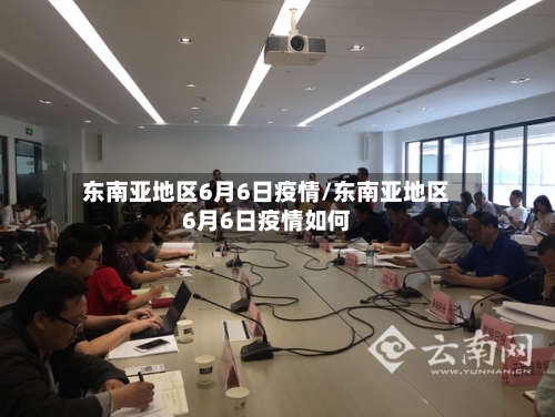 东南亚地区6月6日疫情/东南亚地区6月6日疫情如何-第1张图片