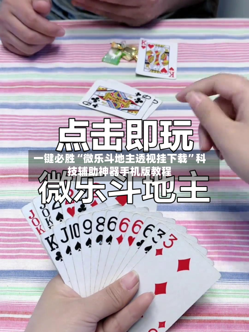 一键必胜“微乐斗地主透视挂下载”科技辅助神器手机版教程-第1张图片