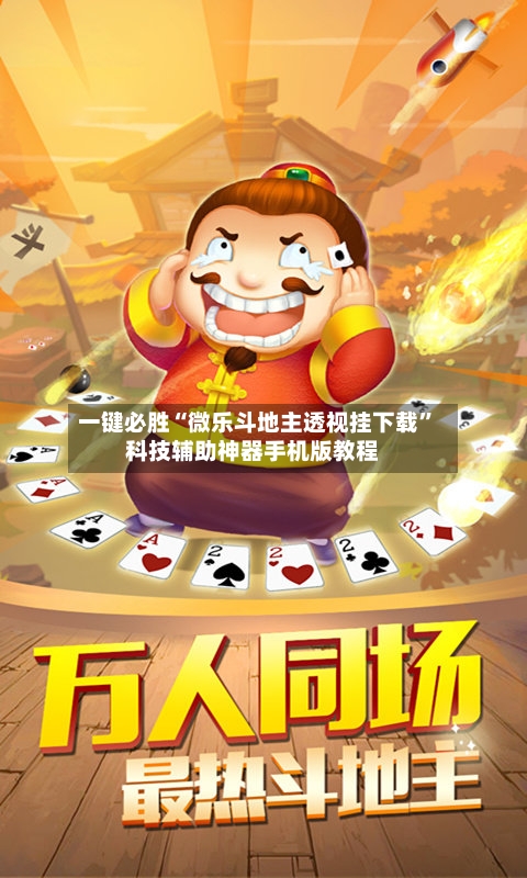 一键必胜“微乐斗地主透视挂下载	”科技辅助神器手机版教程-第2张图片