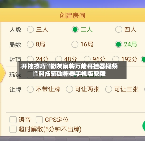 开挂技巧“微友麻将万能开挂器视频”科技辅助神器手机版教程-第3张图片