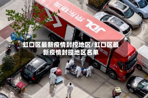 虹口区最新疫情封控地区/虹口区最新疫情封控地区名单-第1张图片