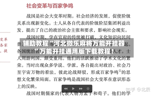 辅助教程“河北微乐麻将万能开挂器”万能开挂通用版下载教程！-第2张图片