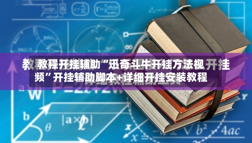 教程开挂辅助“迅奇斗牛开挂方法视频”开挂辅助脚本+详细开挂安装教程-第1张图片