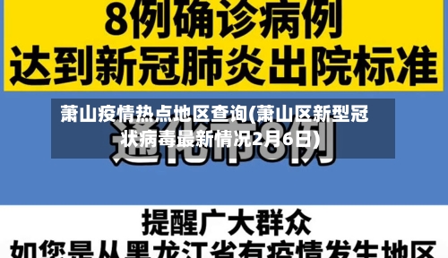 萧山疫情热点地区查询(萧山区新型冠状病毒最新情况2月6日)-第2张图片
