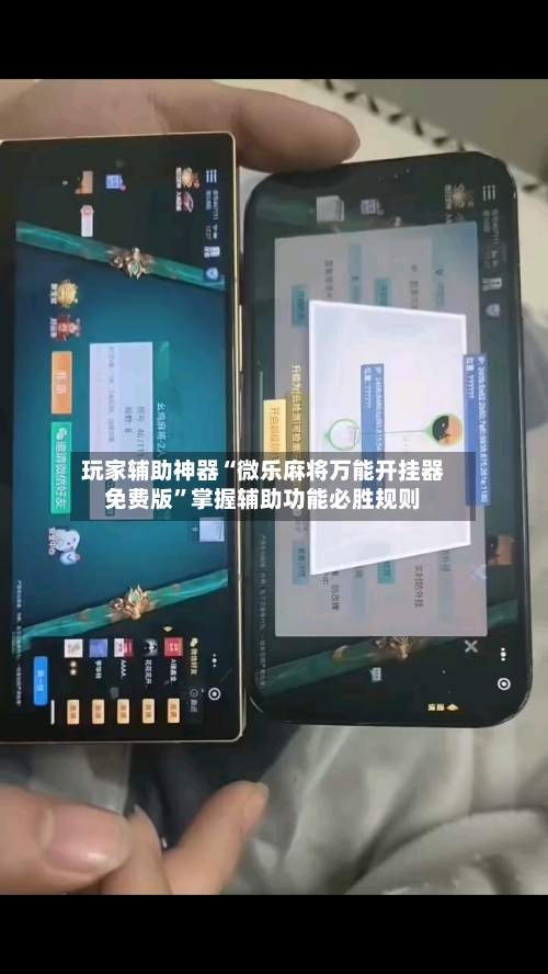 玩家辅助神器“微乐麻将万能开挂器免费版”掌握辅助功能必胜规则-第1张图片