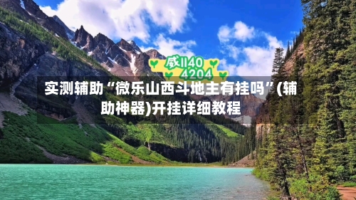 实测辅助“微乐山西斗地主有挂吗”(辅助神器)开挂详细教程-第3张图片