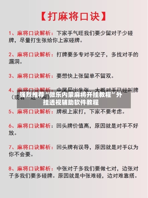 强烈推荐“微乐内蒙麻将开挂教程	”外挂透视辅助软件教程-第2张图片